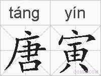 唐寅的拼音