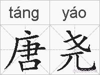 唐尧的拼音