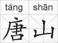 唐山的拼音