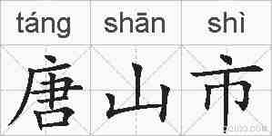 唐山市的拼音