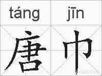 唐巾的拼音