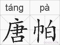 唐帕的拼音