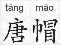 唐帽的拼音
