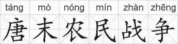 唐末农民战争的拼音