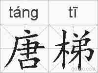 唐梯的拼音