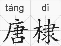 唐棣的拼音