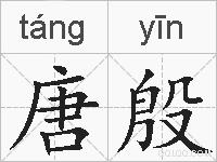 唐殷的拼音
