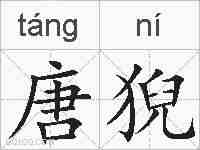 唐猊的拼音