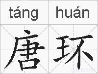 唐环的拼音
