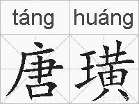 唐璜的拼音