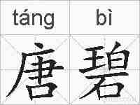 唐碧的拼音