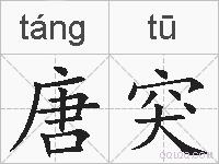 唐突的拼音