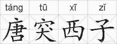 唐突西子的拼音