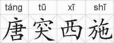 唐突西施的拼音