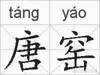 唐窑的拼音