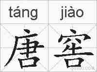 唐窖的拼音