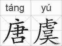 唐虞的拼音