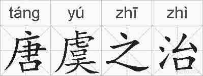 唐虞之治的拼音