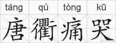 唐衢痛哭的拼音
