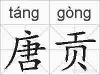 唐贡的拼音