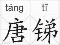 唐锑的拼音