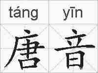 唐音的拼音