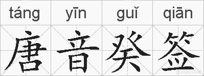 唐音癸签的拼音