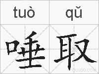 唾取的拼音