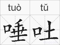 唾吐的拼音