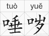 唾哕的拼音