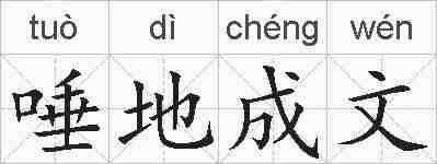 唾地成文的拼音