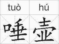 唾壶的拼音