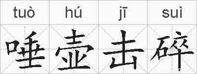 唾壶击碎的拼音