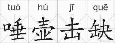 唾壶击缺的拼音