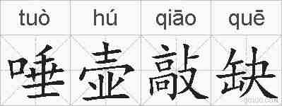 唾壶敲缺的拼音