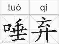 唾弃的拼音