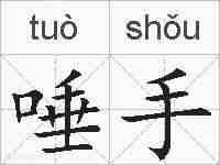 唾手的拼音