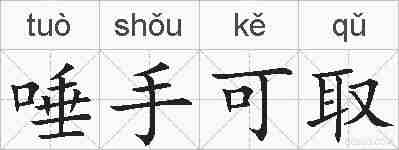 唾手可取的拼音