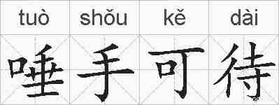 唾手可待的拼音