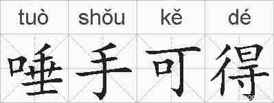 唾手可得的拼音