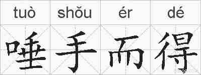 唾手而得的拼音