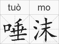 唾沫的拼音