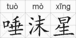 唾沫星的拼音