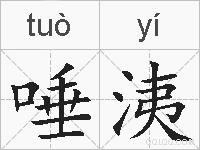 唾洟的拼音