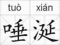 唾涎的拼音