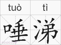唾涕的拼音