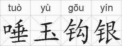 唾玉钩银的拼音