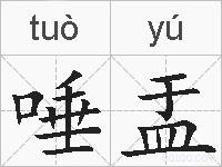 唾盂的拼音