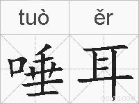 唾耳的拼音