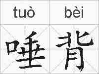 唾背的拼音